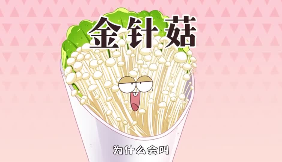 金针菇