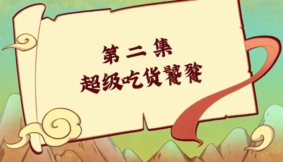 超级吃货饕餮
