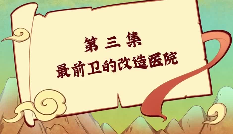 最前卫的改造医院