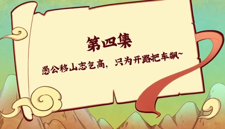 愚公移山志气高，只为开路把车飙