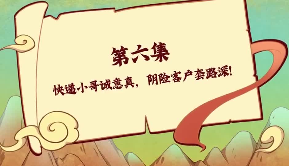 快递小哥诚意真，阴险客户套路深