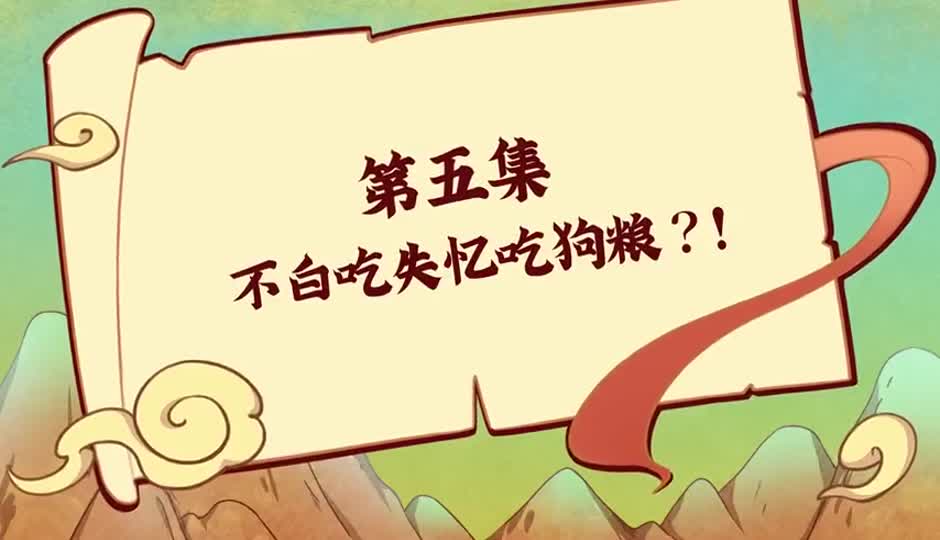不白吃失忆吃狗粮？！