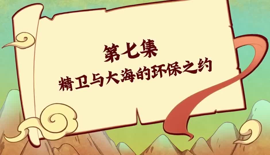 精卫与大海的环保之约