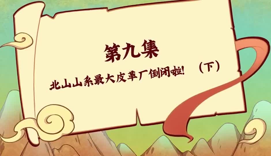 北山山系最大皮革厂倒闭啦！（下）