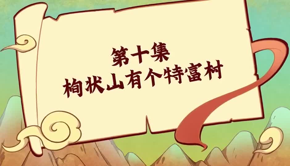 栒状山有个特富村