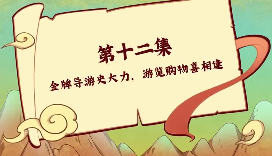 金牌导游史大力，游览购物喜相逢