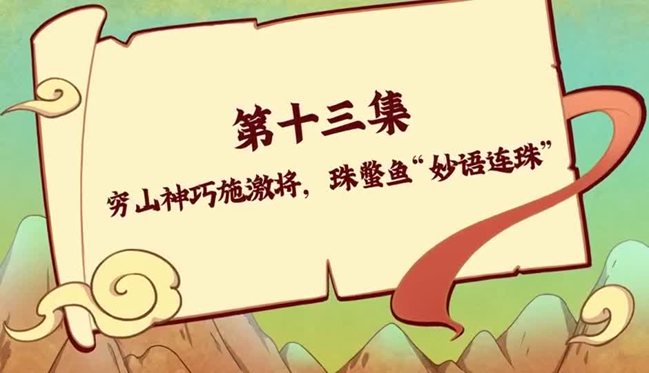 穷山神巧施激将，珠鳖鱼“妙语连珠”