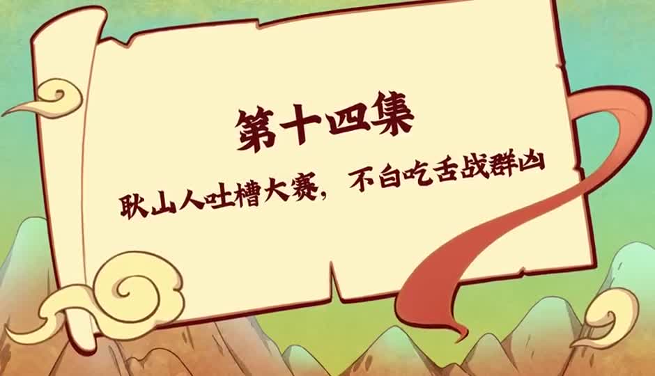 耿山人吐槽大赛，不白吃舌战群凶