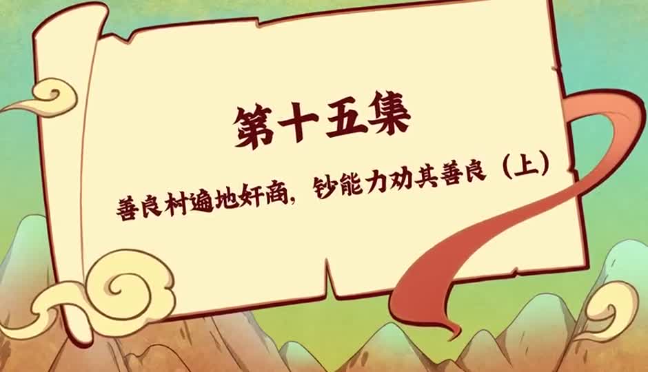 善良村遍地奸商，超能力劝其善良（上）