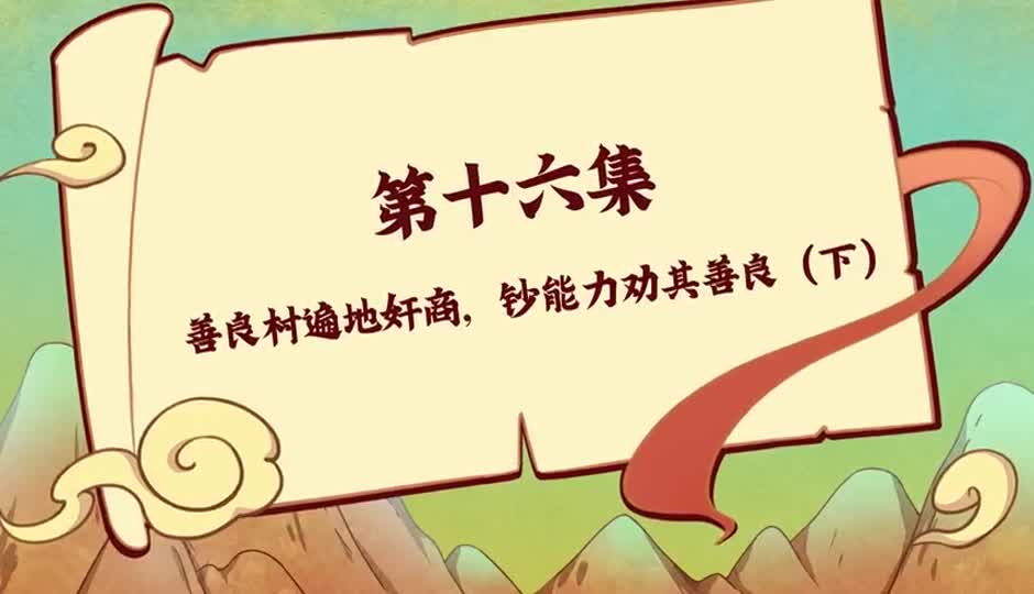 善良村遍地奸商，超能力劝其善良（下）