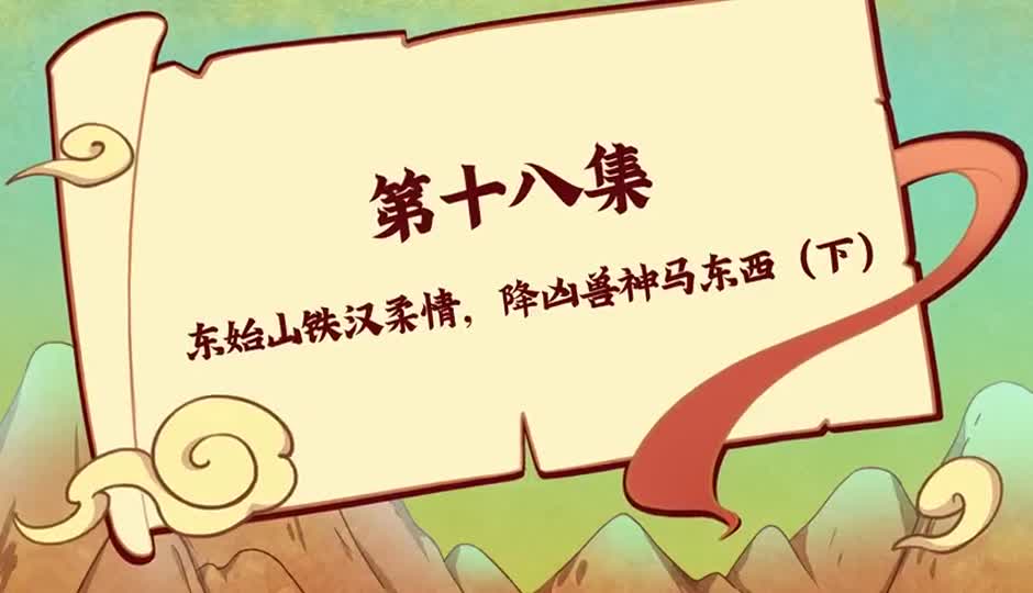 东始山铁汉柔情，降凶兽神马东西（下）