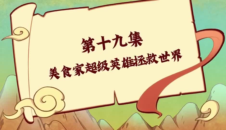 美食家超级英雄拯救世界