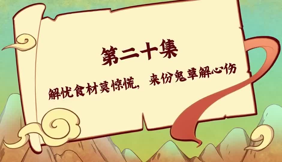 解忧食材莫惊慌，来份鬼草解心伤