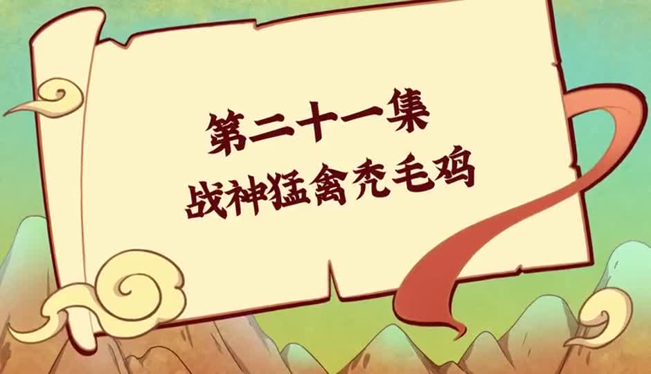 战神猛禽秃毛鸡