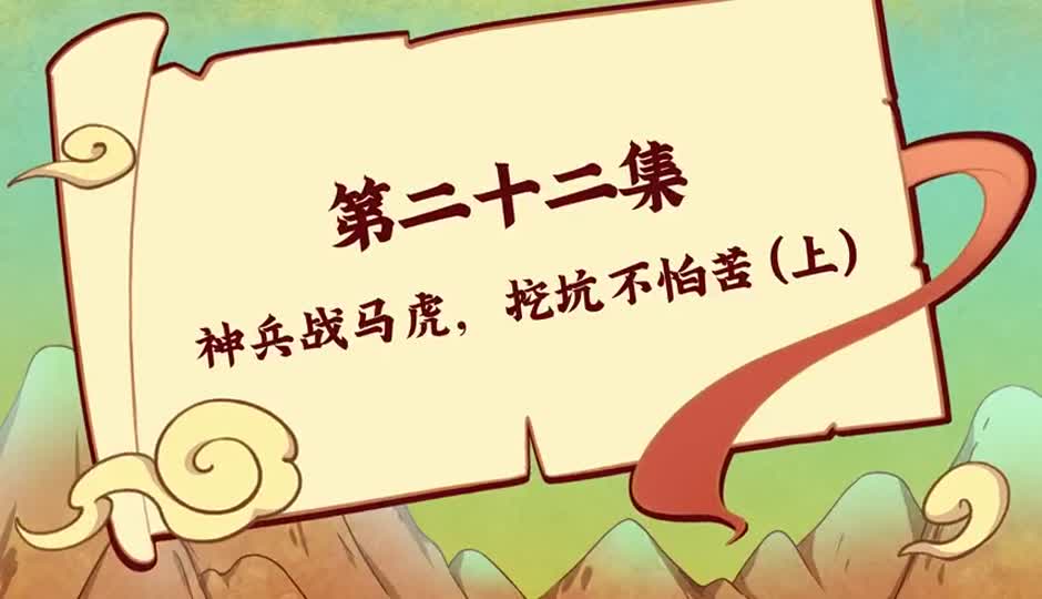 神兵战马虎，挖坑不怕苦(上)