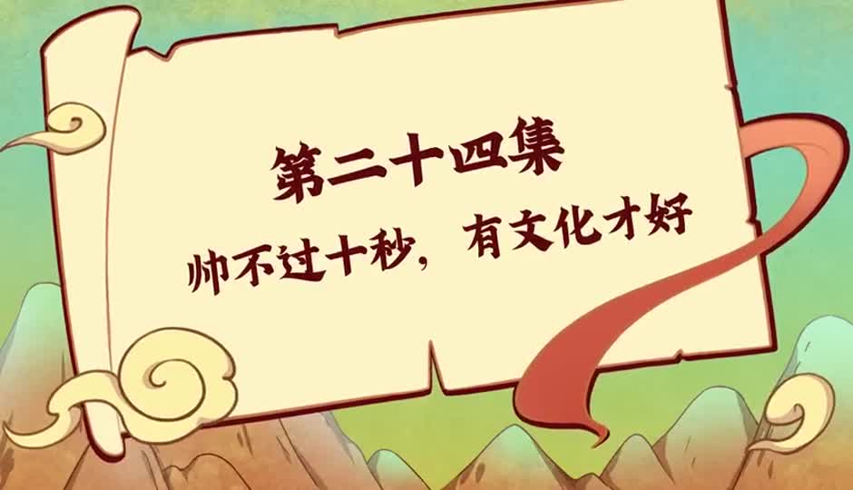 帅不过十秒，有文化才好