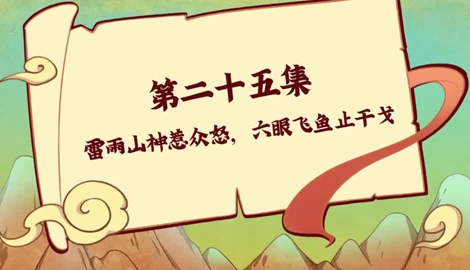 雷雨山神惹众怒，六眼飞鱼止干戈