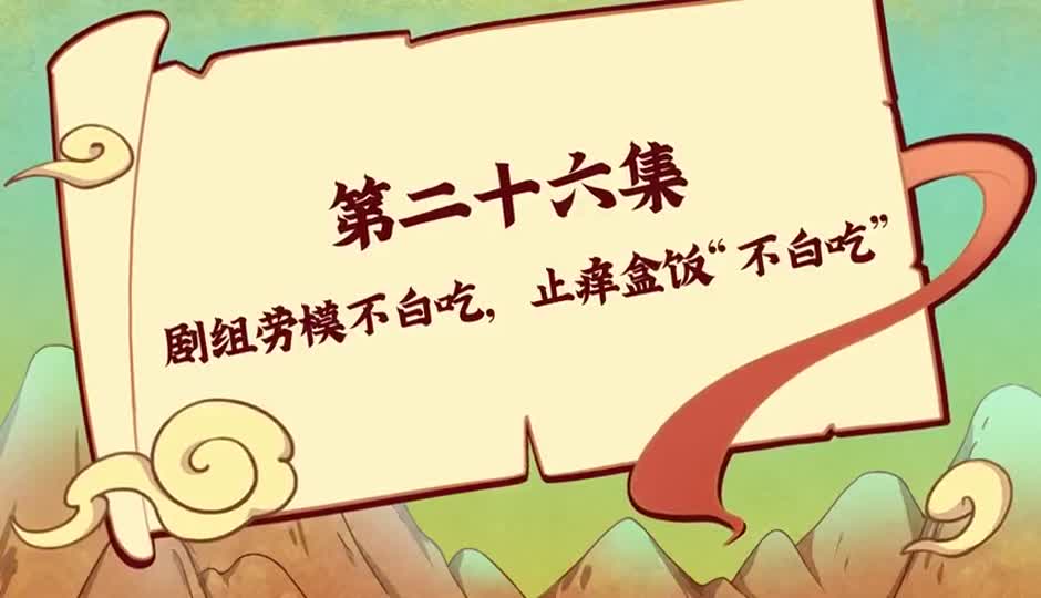 剧组劳模不白吃，止痒盒饭“不白吃”