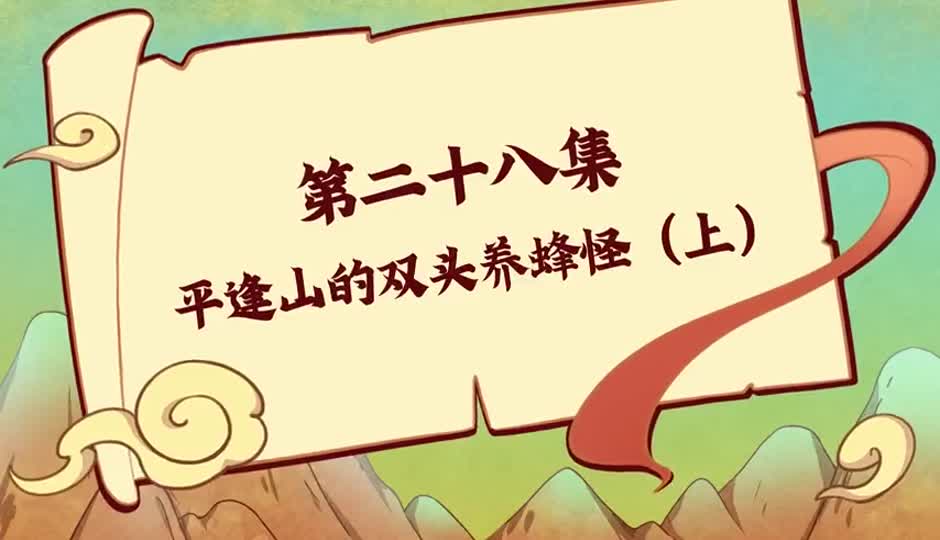平逢山的双头养蜂怪（上）