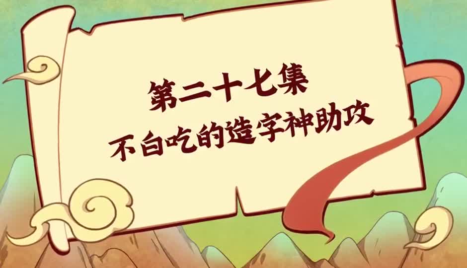 不白吃的造字神助攻