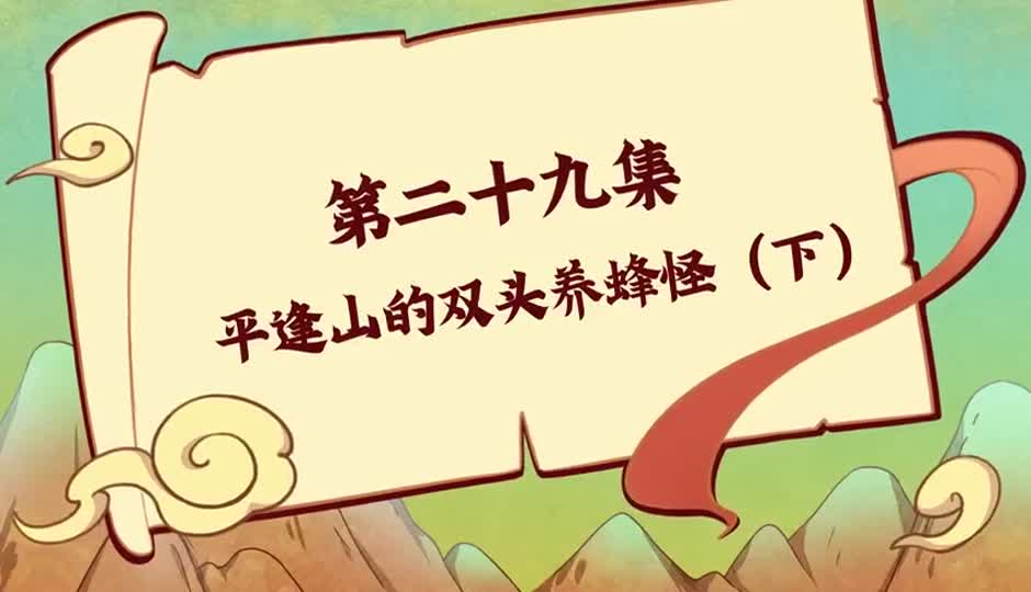 平逢山的双头养蜂怪（下）