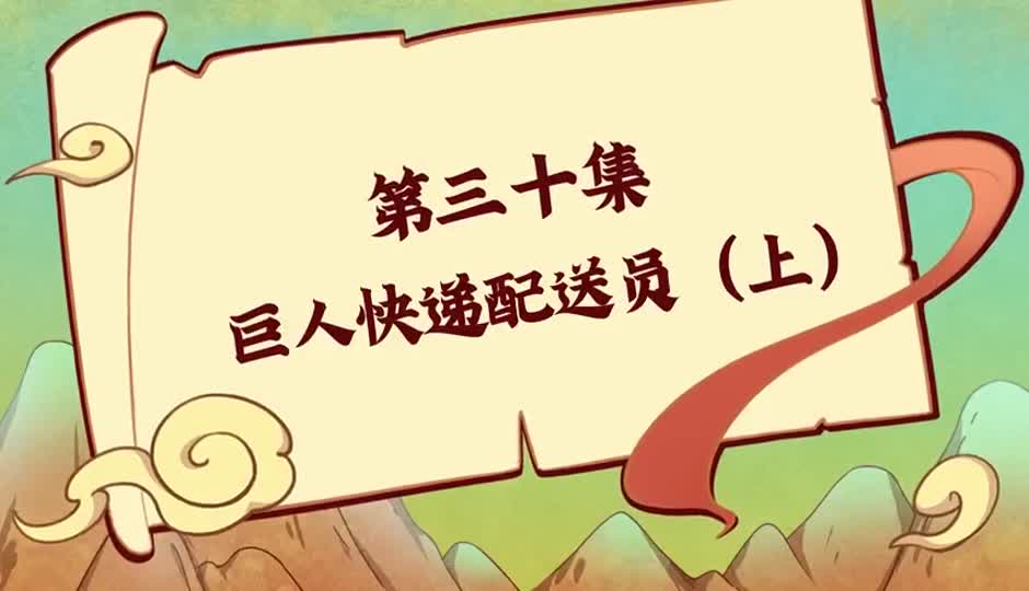 巨人快递配送员(上)