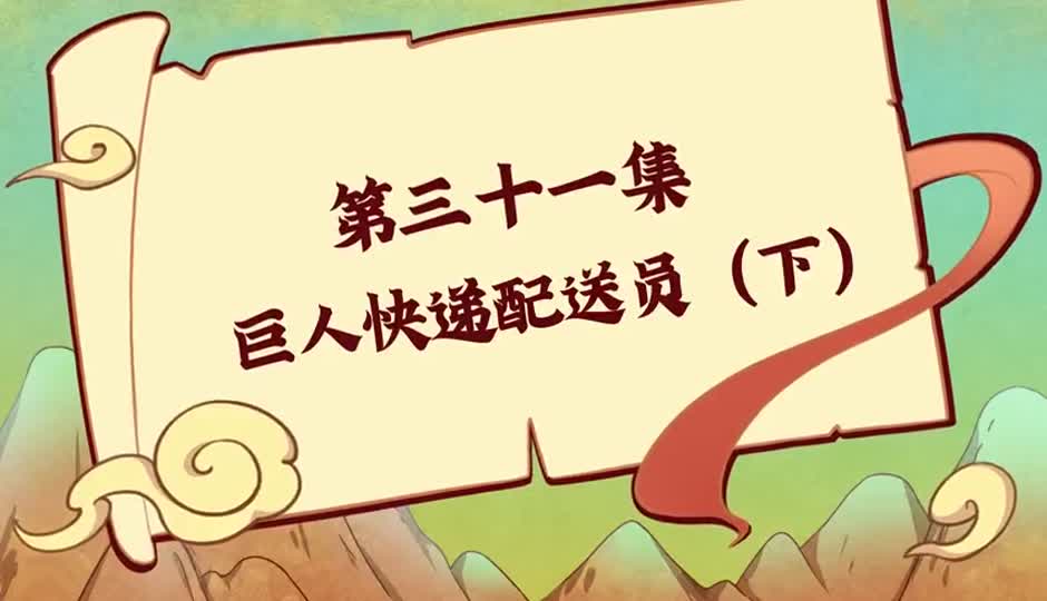 巨人快递配送员(下)