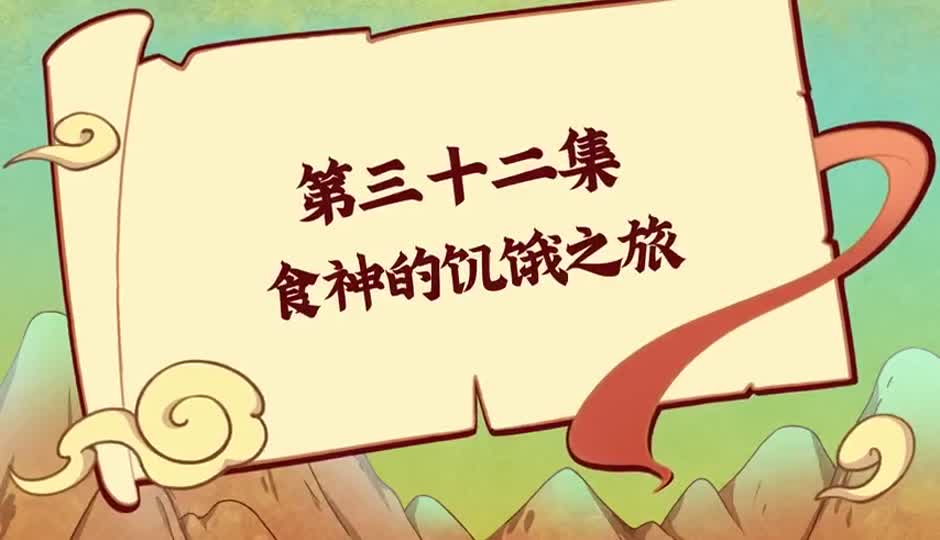 食神的饥饿之旅