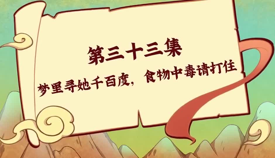梦里寻她千百度，食物中毒请打住