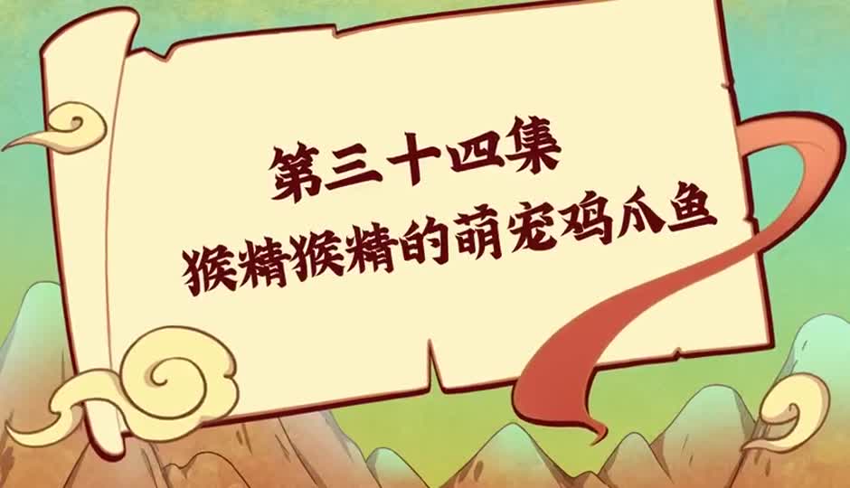 猴精猴精的萌宠鸡爪鱼