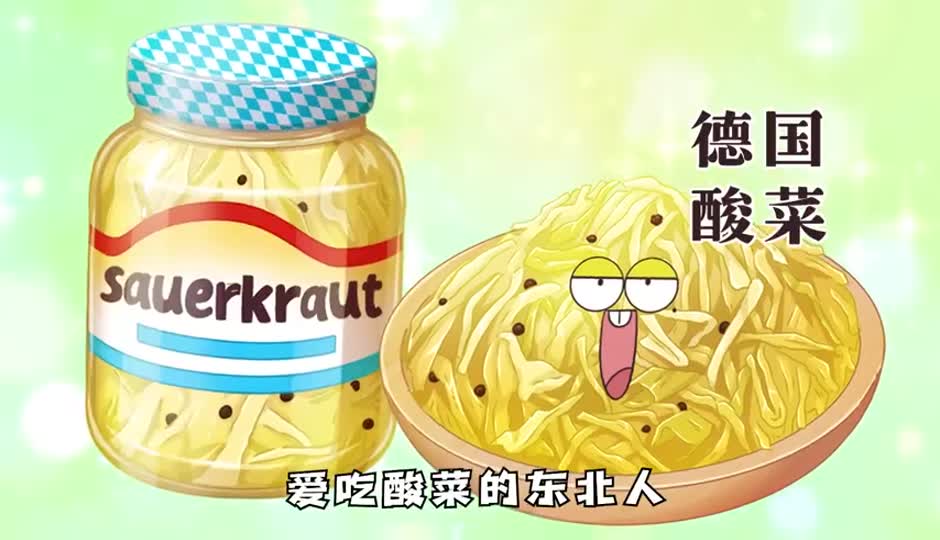 德国酸菜