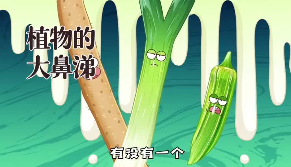 植物的大鼻涕