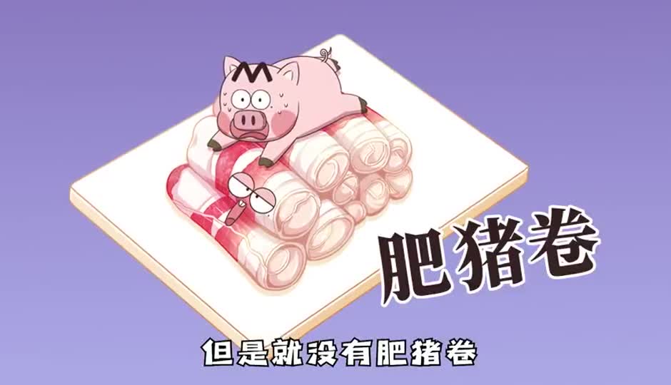 肥猪卷
