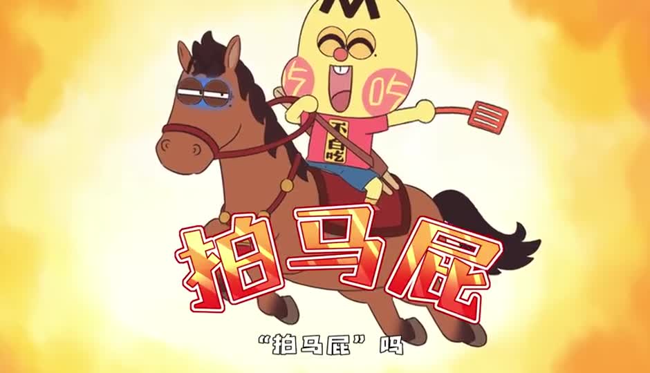 拍马屁