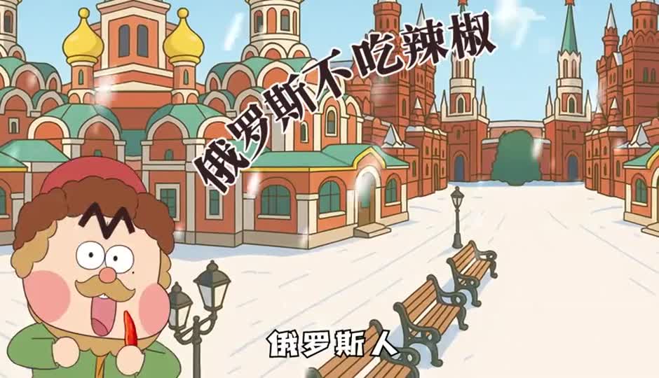 俄罗斯不吃辣