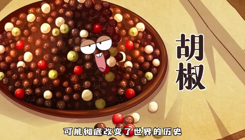 胡椒