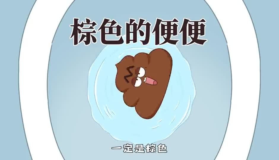 棕色的便便