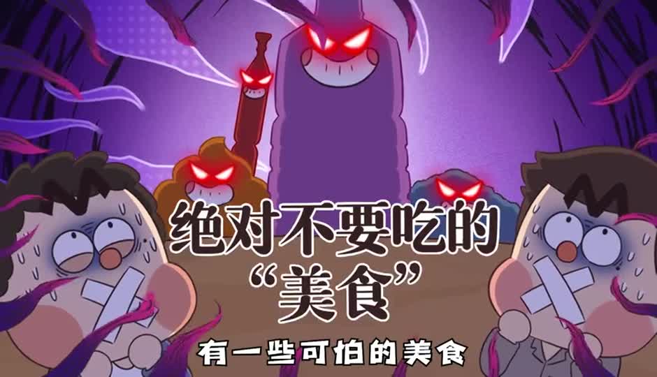 绝对不要吃的美食