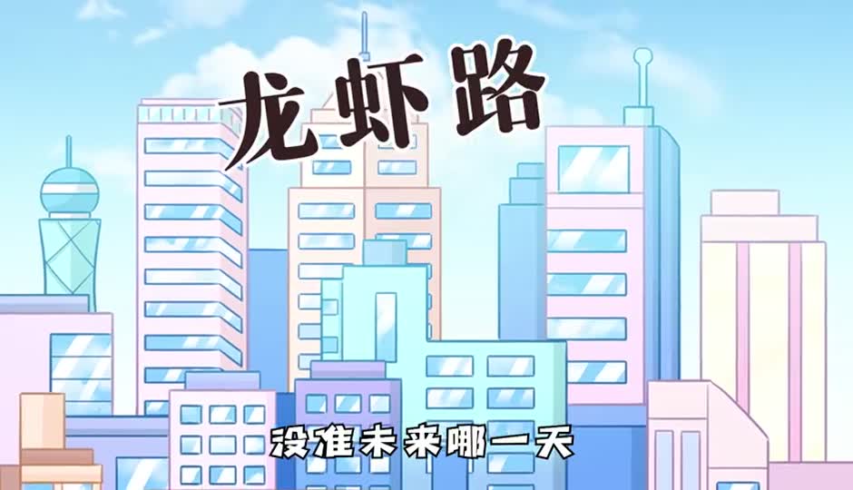 龙虾路