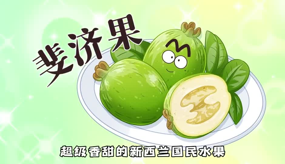 斐济果
