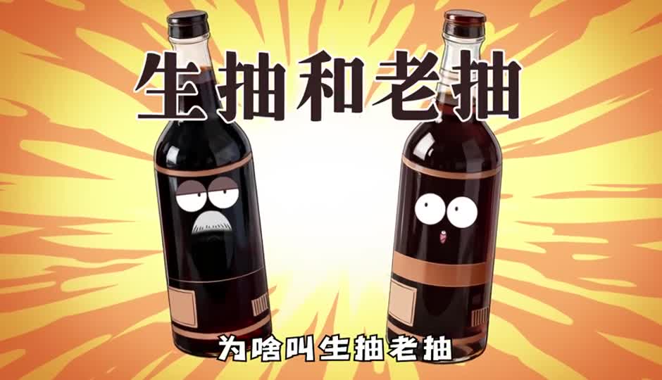 老抽生抽