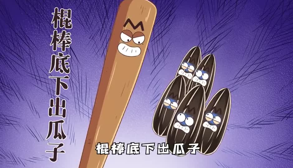 棍棒底下出瓜子