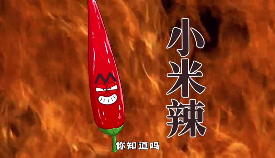 小米辣