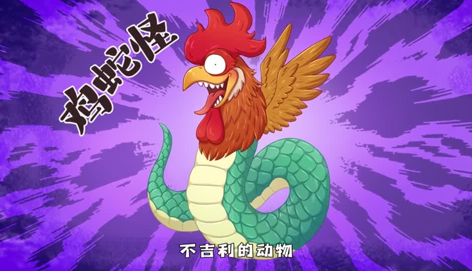 鸡蛇怪