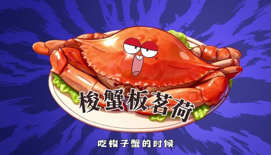 梭蟹板