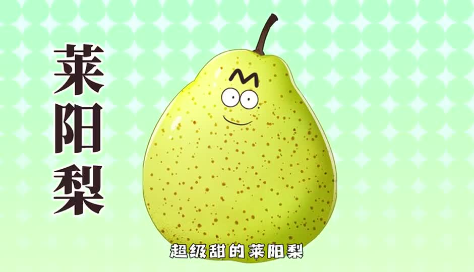 莱阳梨