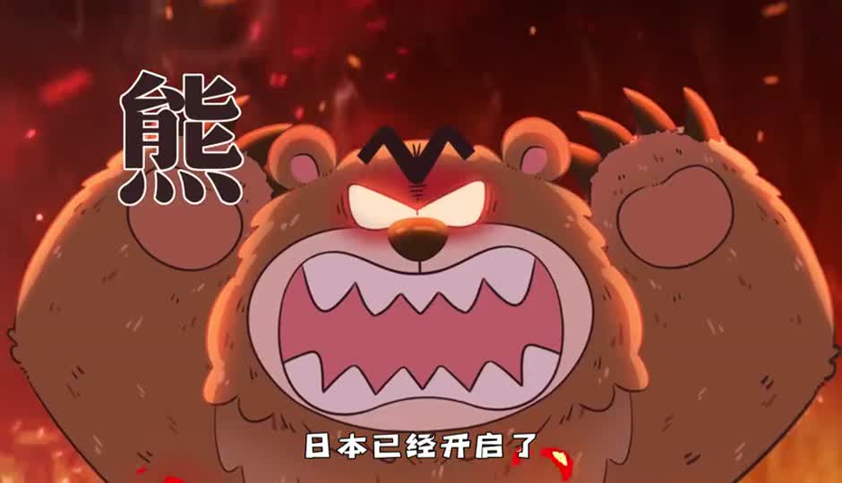 熊