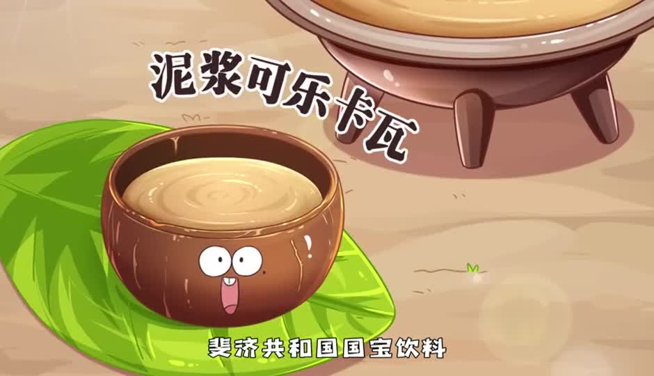 泥浆可乐