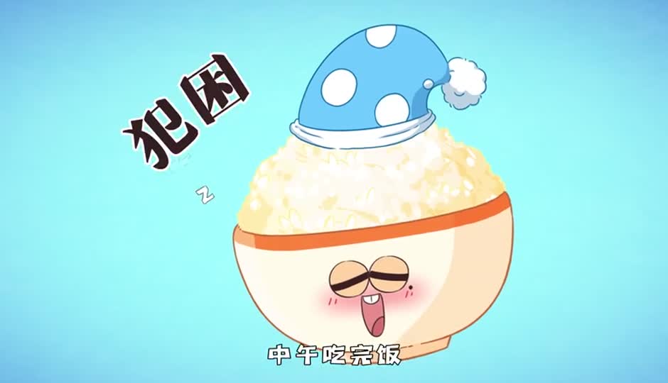 犯困