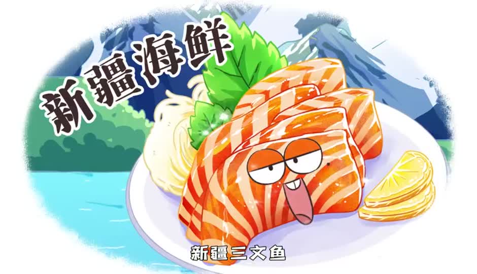 新疆海鲜
